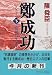 鄭成功―旋風に告げよ〈下〉 (中公文庫)