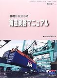 基礎から分かる海運実務マニュアル (海の日BOOKS) 基礎から分かる海運実務マニュアル (海の日BOOKS)