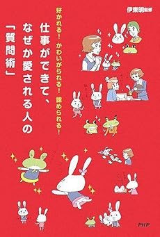 仕事ができて、なぜか愛される人の「質問術」