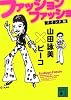 ファッションファッショ マインド編 (講談社文庫)