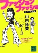 ファッションファッショ マインド編 (講談社文庫)