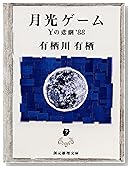月光ゲーム―Yの悲劇’88 (創元推理文庫)