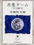探偵役・江神二郎会長を筆頭に個性豊かな英都大学推理小説研究会の面々がキャラクターそのまんまに、にぎやかに世に出た「学生アリスシリーズ」第１作目。読書中、「読手」という傍観者ではなく、自分も５人目のミステリ研メンバーとして迫り来る連続殺人の恐怖や火山噴火による死と隣り合わせのクローズド・サークルの閉塞感といったシチュエーションを味わえた事で本作をより楽しめました。ダイイングメッセージの解釈など「ん？」って思う点もありましたが、十分許容できて楽しめる内容です。超おススメ！★★★★☆
