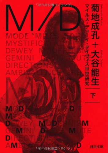 Ｍ／Ｄ　下---マイルス・デューイ・デイヴィス?世研究 (河出文庫)