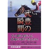 「武豊」の瞬間 (集英社文庫)
