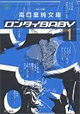 ロンタイBABY (1) (コミック版高口里純文庫)