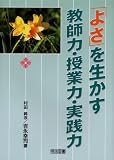 「よさ」を生かす教師力・授業力・実践力