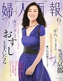 婦人画報 2009年 06月号 [雑誌]