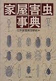 家屋害虫事典