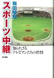 スポーツ中継―知られざるテレビマンたちの矜恃