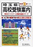 埼玉県高校受験案内〈平成18年度入試用〉/