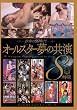 青春の90年代 オールスター夢の共演8時間 [DVD]