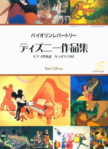 バイオリンレパートリー ディズニー作品集 ピアノ伴奏譜・カラオケCD付