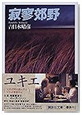 寂寥郊野 (講談社文庫)