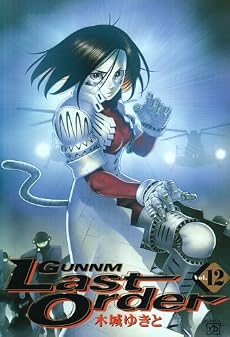 銃夢 Last Order 12 (ヤングジャンプコミックス)