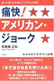 痛快!アメリカン・ジョーク―困った時に必ず役立つユダヤ人の知恵/