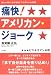 痛快!アメリカン・ジョーク―困った時に必ず役立つユダヤ人の知恵