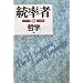 統率者の哲学―リーダーシップ21の法則
