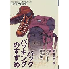 �o�b�N�p�b�L���O�̂����� (OUTDOOR HANDBOOK)