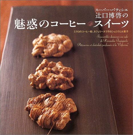 Cover image : スーパー・パティシエ辻口博啓の魅惑のコーヒースイーツ―ミクロのコーヒー粉、カフェリーヌで作るショコラとお菓子