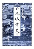日本塩業史〈下巻〉