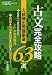 古文完全攻略63選―入試頻出問題厳選 (高校入試特訓シリーズ)
