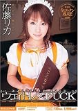 ウエイトレスFUCK 佐藤リカ [DVD]