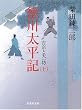 「徳川太平記」