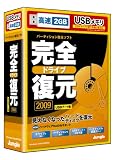 完全ドライブ復元2009 USBメモリ版の画像