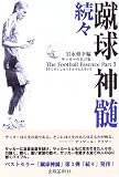 続々・蹴球神髄―サッカーの名言集