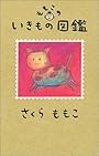 ももこのいきもの図鑑