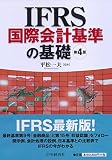 IFRS国際会計基準の基礎(第4版)