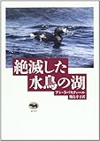 書評 絶滅した水鳥の湖 by BIRD READER