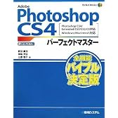Adobe Photoshop CS4パーフェクトマスター―Photoshop CS4/Extended/CS3/CS2/CS対応 Windows/Macintosh対応 (Perfect Master 106)