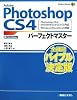 Adobe Photoshop CS4パーフェクトマスター―Photoshop CS4/Extended/CS3/CS2/CS対応 Windows/Macintosh対応 (Perfect Master 106)
