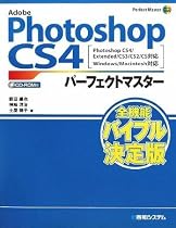 Adobe Photoshop CS4パーフェクトマスター―Photoshop CS4/Extended/CS3/CS2/CS対応 Windows/Macintosh対応 (Perfect Master 106)