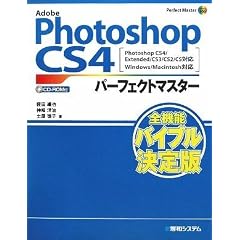 Adobe Photoshop CS4パーフェクトマスター―Photoshop CS4/Extended/CS3/CS2/CS対応 Windows/Macintosh対応 (Perfect Master 106)