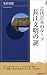 古代日本のルーツ 長江文明の謎 (プレイブックス・インテリジェンス)