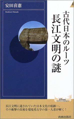 Cover image : 古代日本のルーツ 長江文明の謎 (プレイブックス・インテリジェンス)