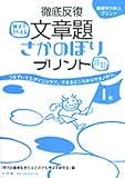 徹底反復文章題さかのぼりプリント〈算数〉―基礎学力向上プリント (小学校1年)