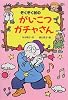 ぞくぞく村のがいこつガチャさん (ぞくぞく村のおばけシリーズ)