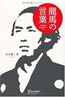 龍馬の言葉