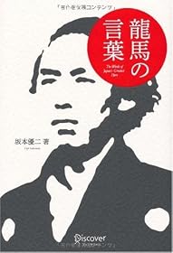 龍馬の言葉