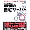 Fedora Core 5 で作る最強の自宅サーバー