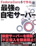 Fedora Core 5 で作る最強の自宅サーバー/