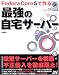 Fedora Core 5 で作る最強の自宅サーバー