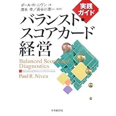 【クリックで詳細表示】実践ガイド バランスト・スコアカード経営 [単行本]