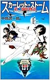 スカーレット・ストーム―第二海軍物語 (GINGA‐NOVELS)