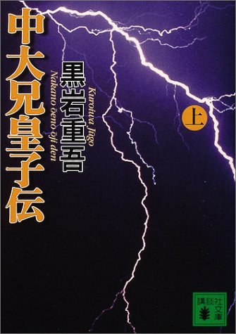 Cover image : 中大兄皇子伝〈上〉 (講談社文庫)