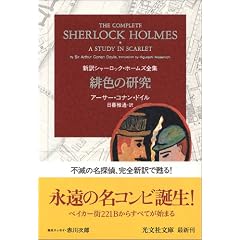 緋色の研究 新訳シャーロック・ホームズ全集 (光文社文庫)